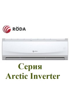 Сплит-система Roda RS-AL07A/RU-AL07A Arctic Inverter 